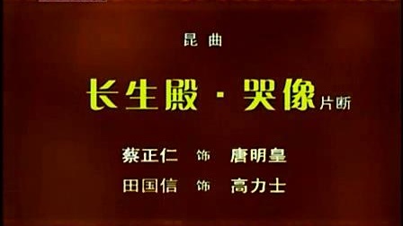 昆曲【长生殿 哭像】片段 蔡正仁 田国信主演