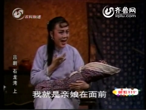 吕剧经典传统剧目 吕剧《石龙湾》